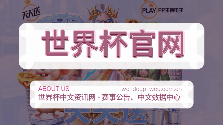 世界杯官网赛前赛后服务