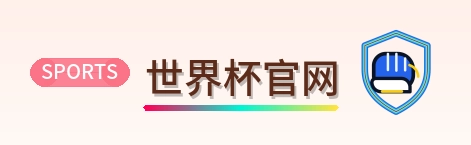 世界杯官网 LOGO